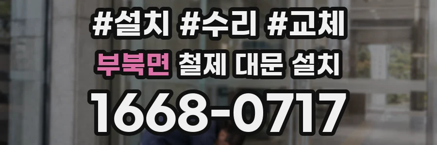 부북면 철제 대문 설치