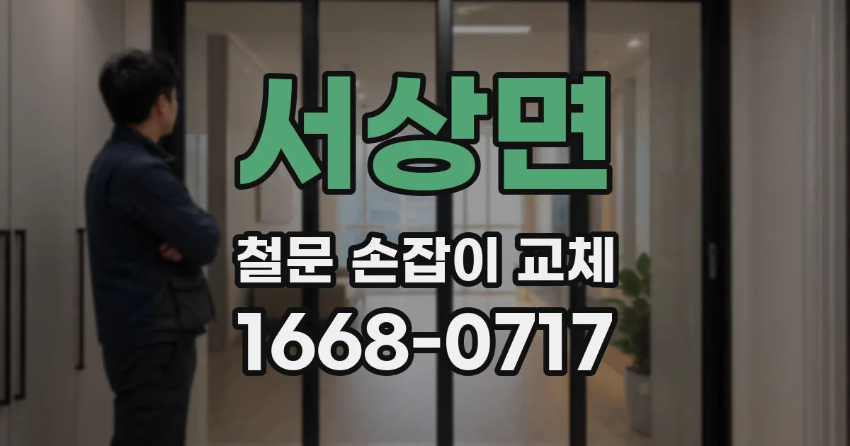 서상면 철문 손잡이 교체