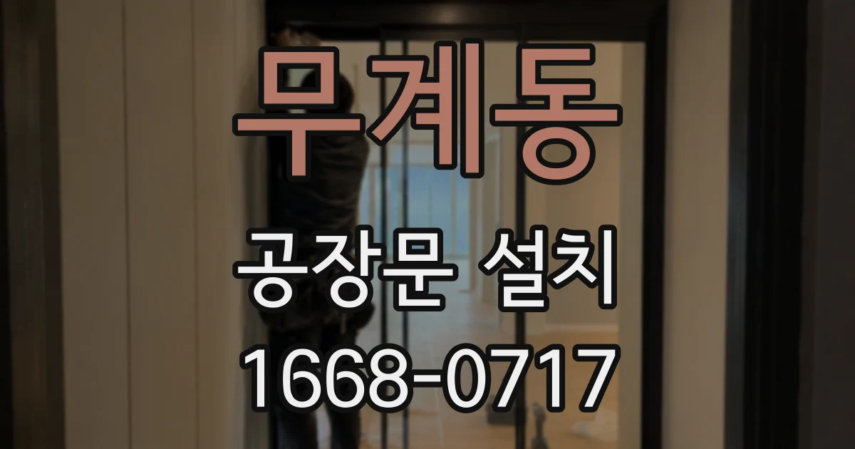 무계동 공장문 설치