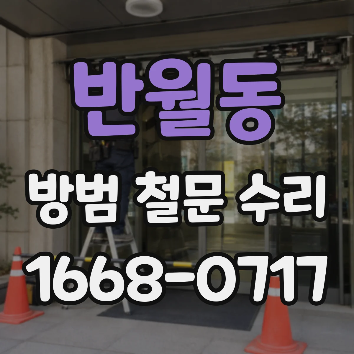 반월동 방범 철문 수리