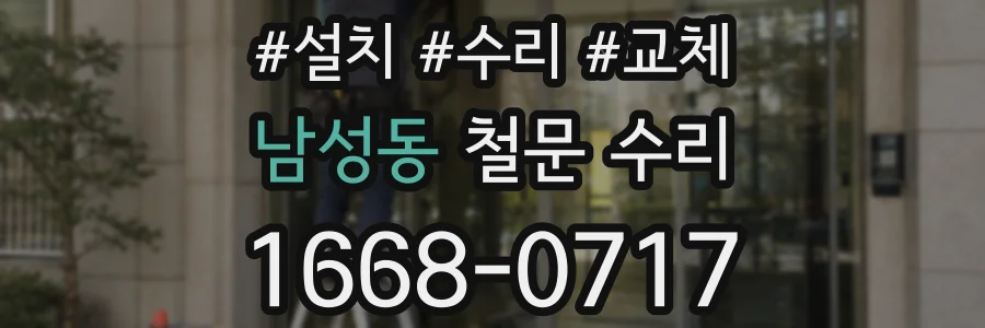 남성동 철문 수리