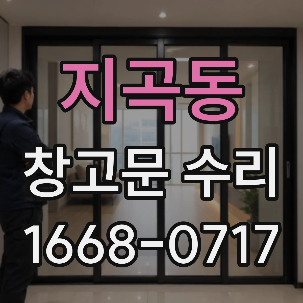 지곡동 창고문 수리