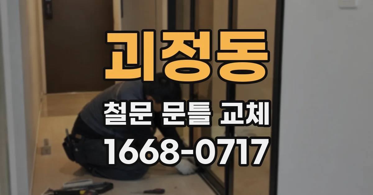 괴정동 철문 문틀 교체