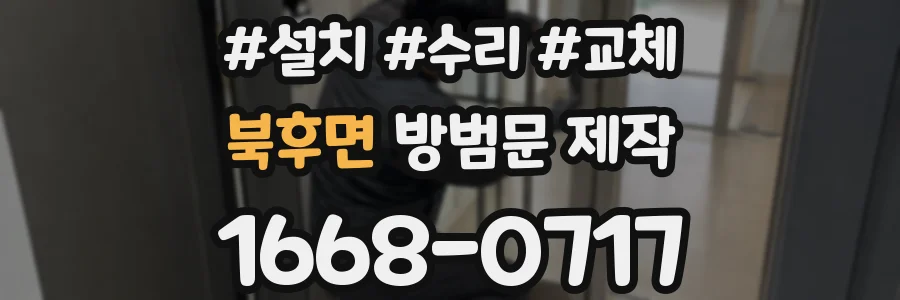 북후면 방범문 제작