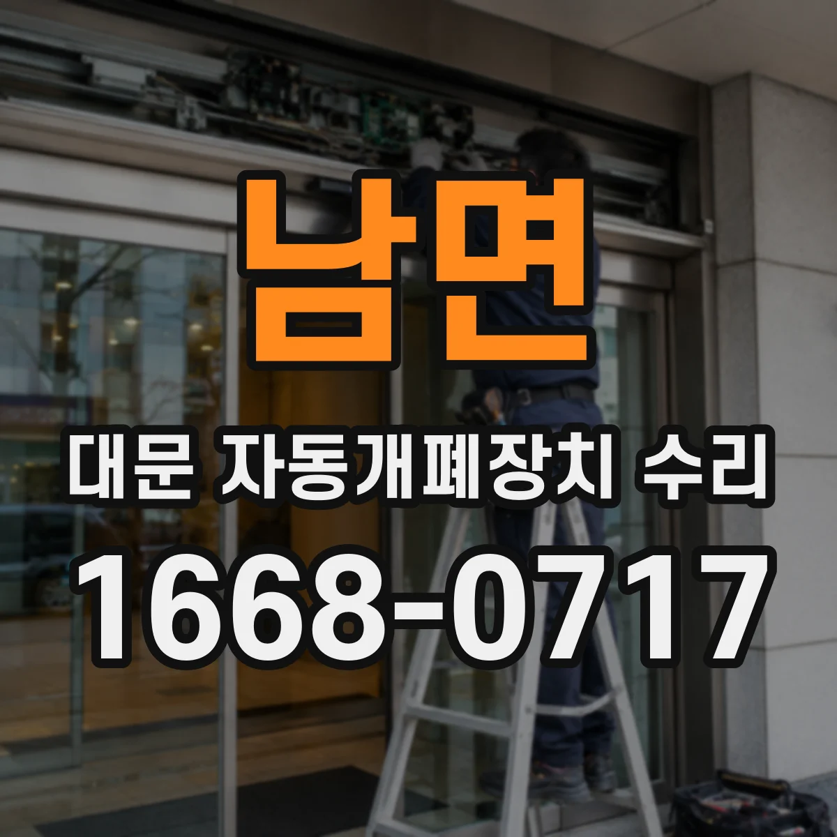 남면 대문 자동개폐장치 수리