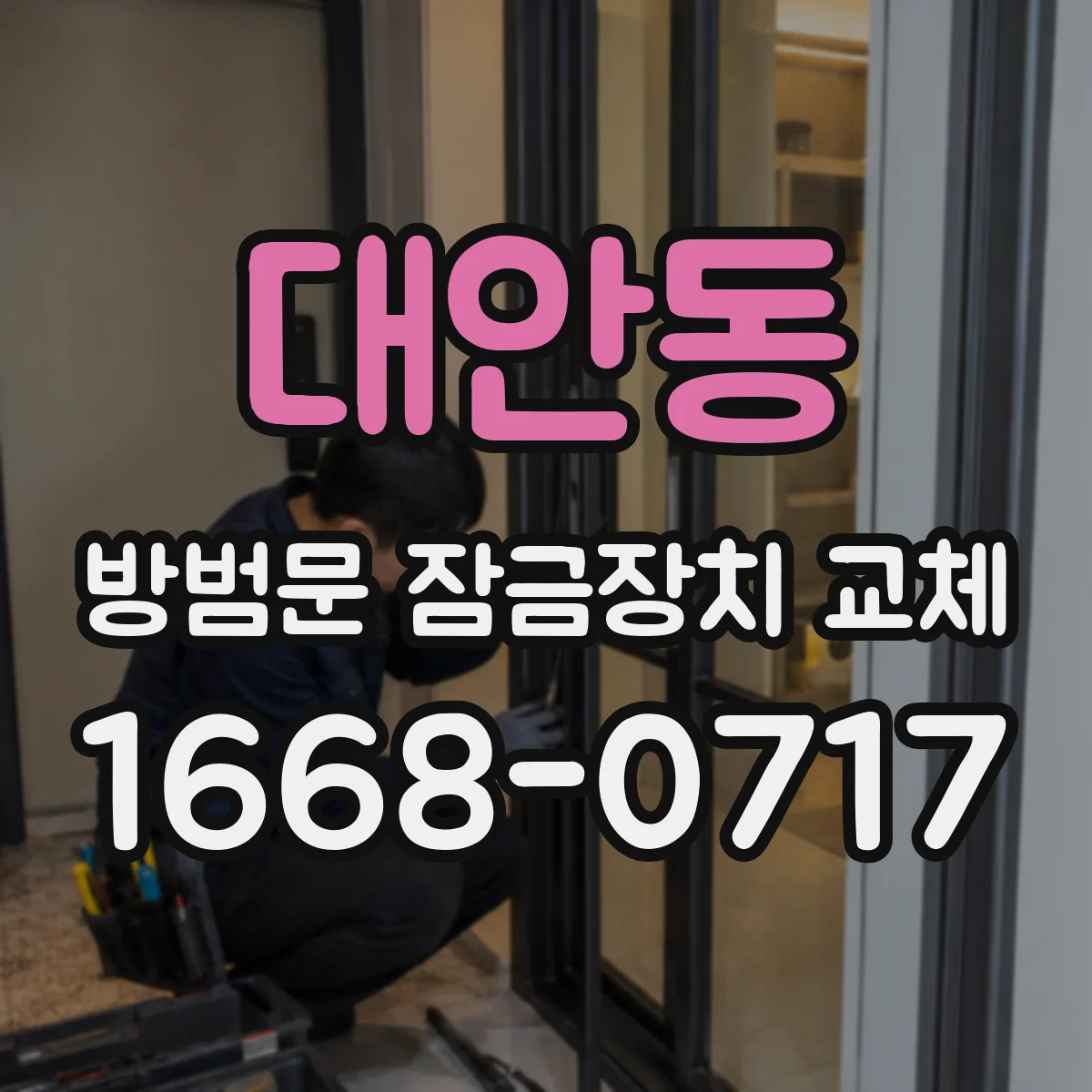 대안동 방범문 잠금장치 교체