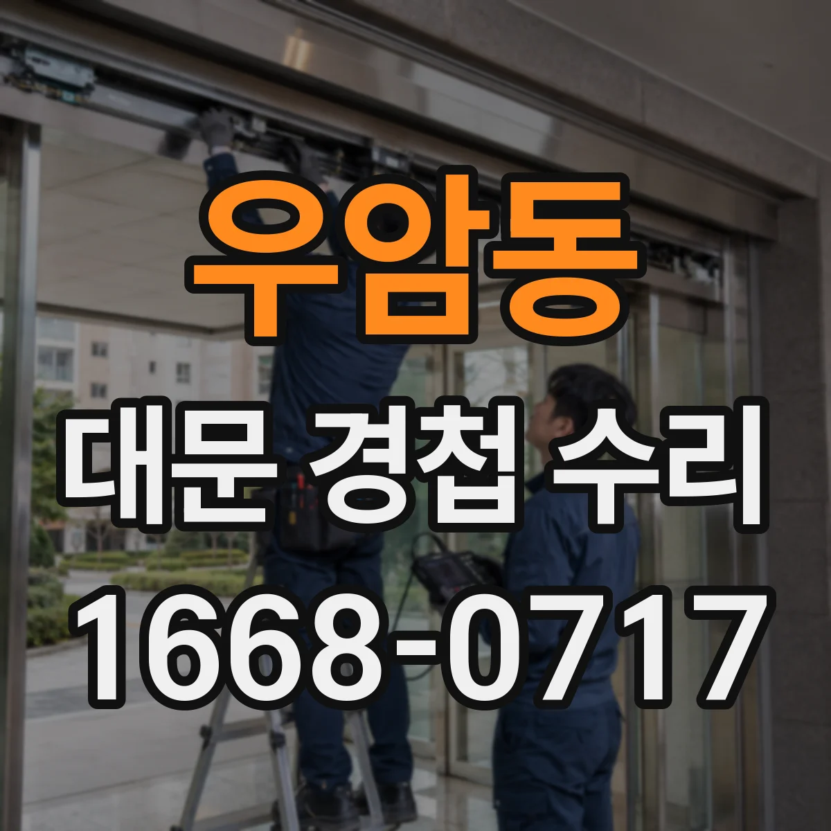 우암동 대문 경첩 수리