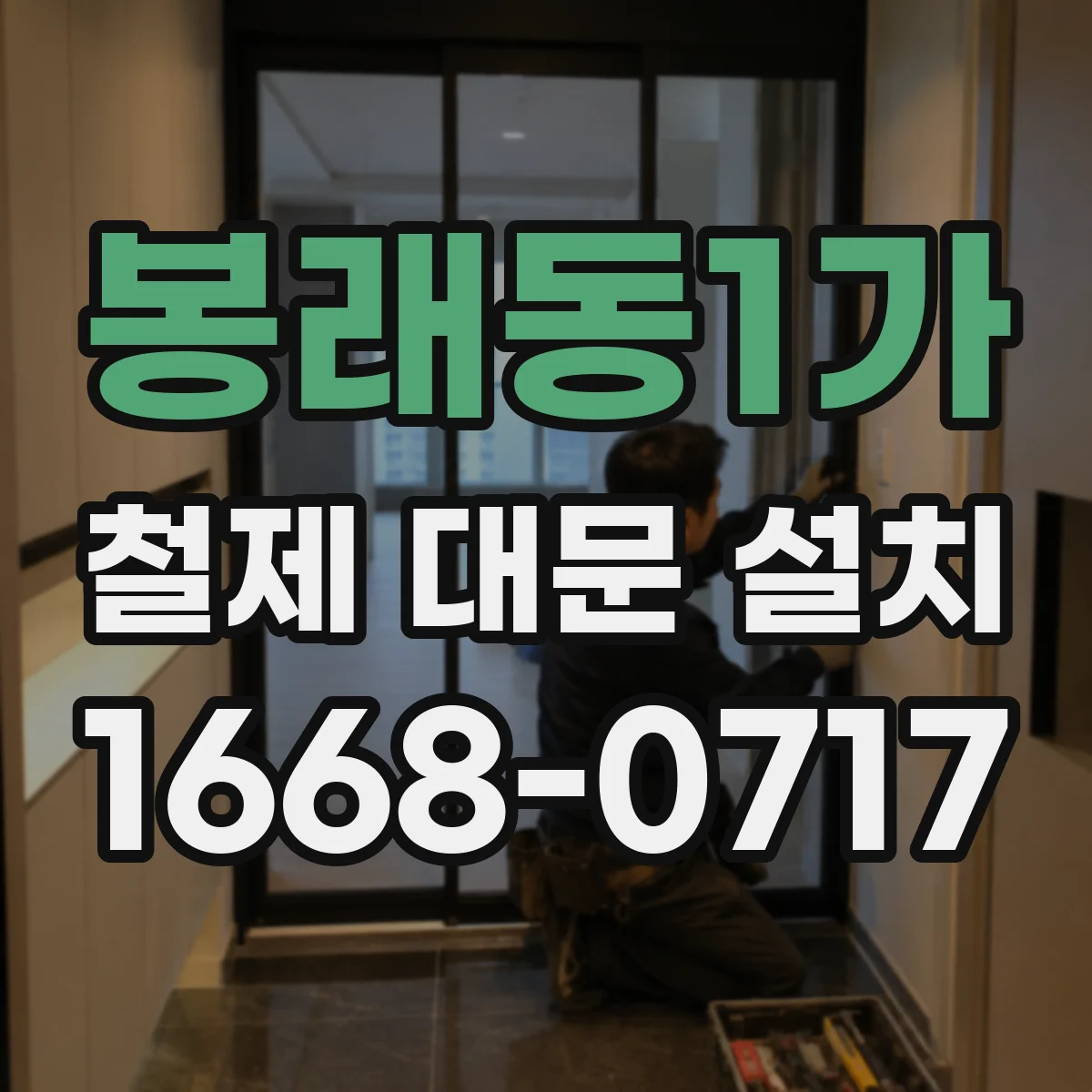 봉래동1가 철제 대문 설치