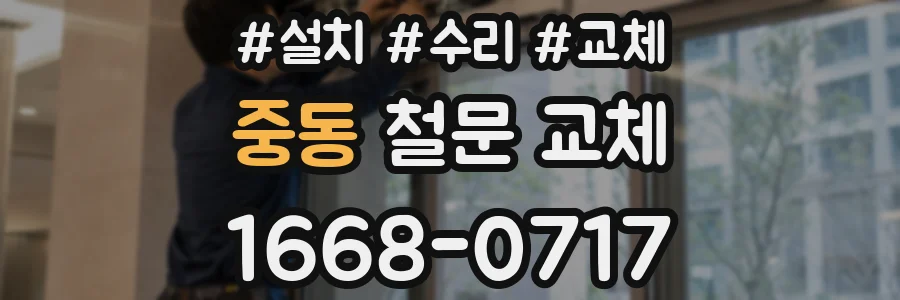 중동 철문 교체