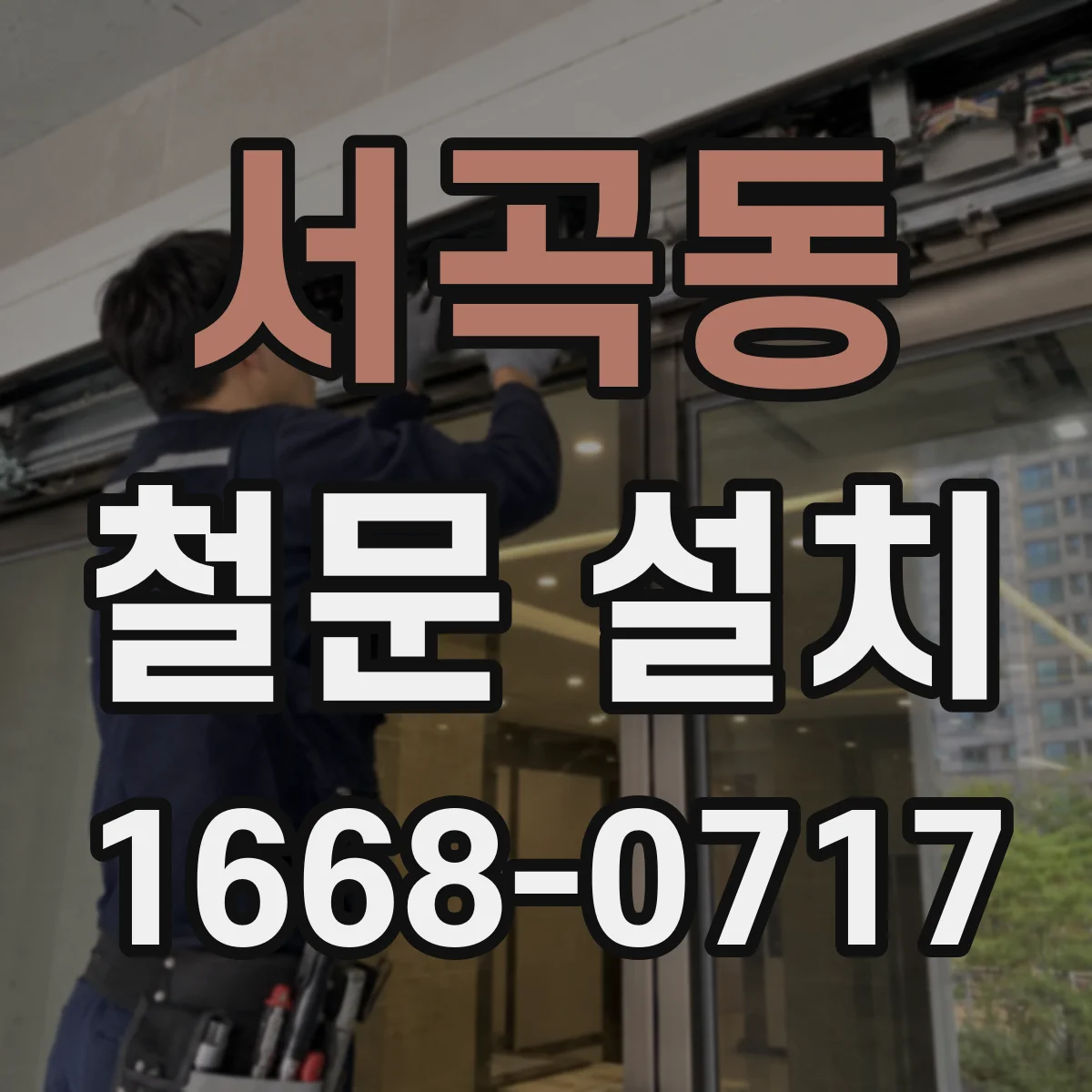 서곡동 철문 설치