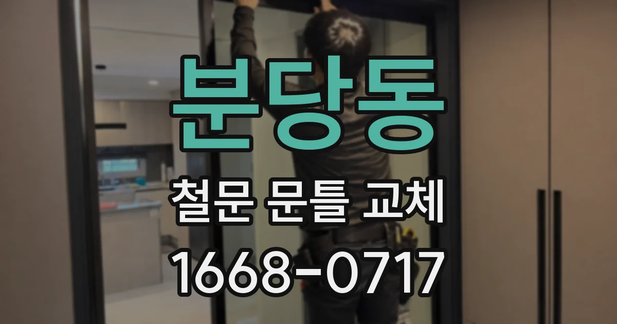 분당동 철문 문틀 교체