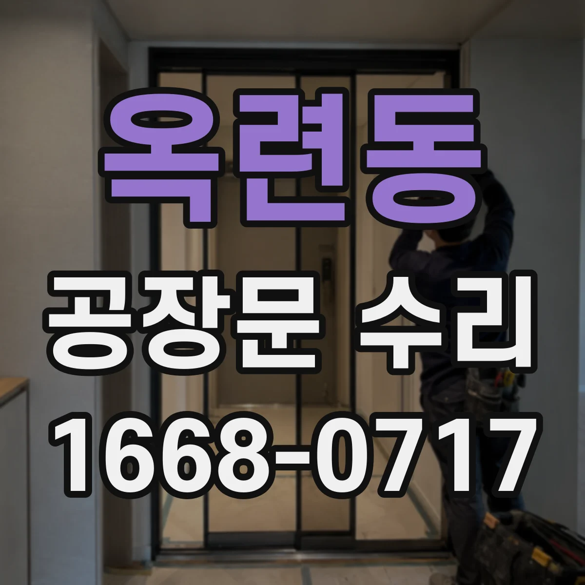 옥련동 공장문 수리