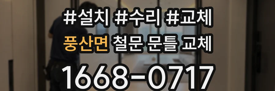 풍산면 철문 문틀 교체