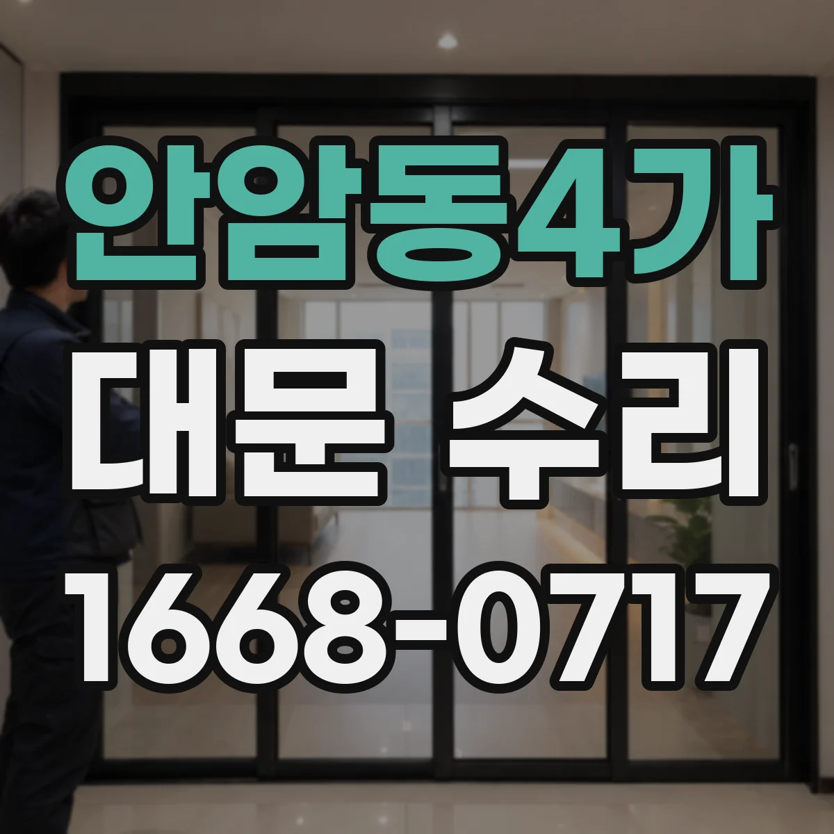 안암동4가 대문 수리