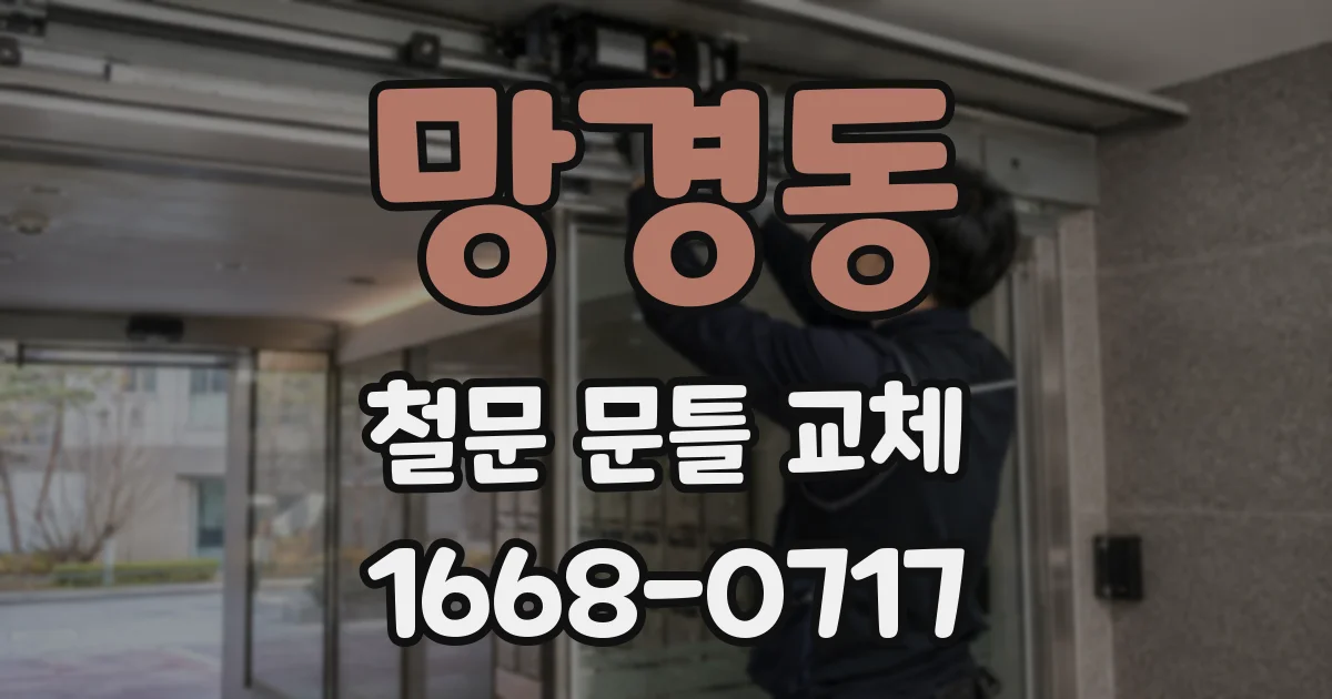 망경동 철문 문틀 교체