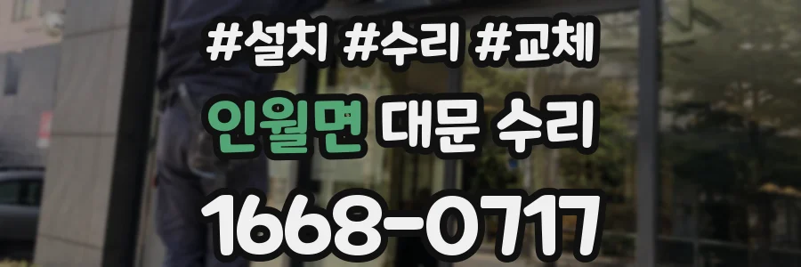 인월면 대문 수리