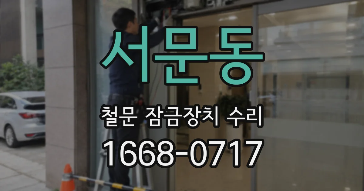 서문동 철문 잠금장치 수리