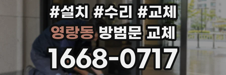 영랑동 방범문 교체