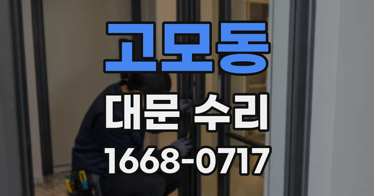 고모동 대문 수리