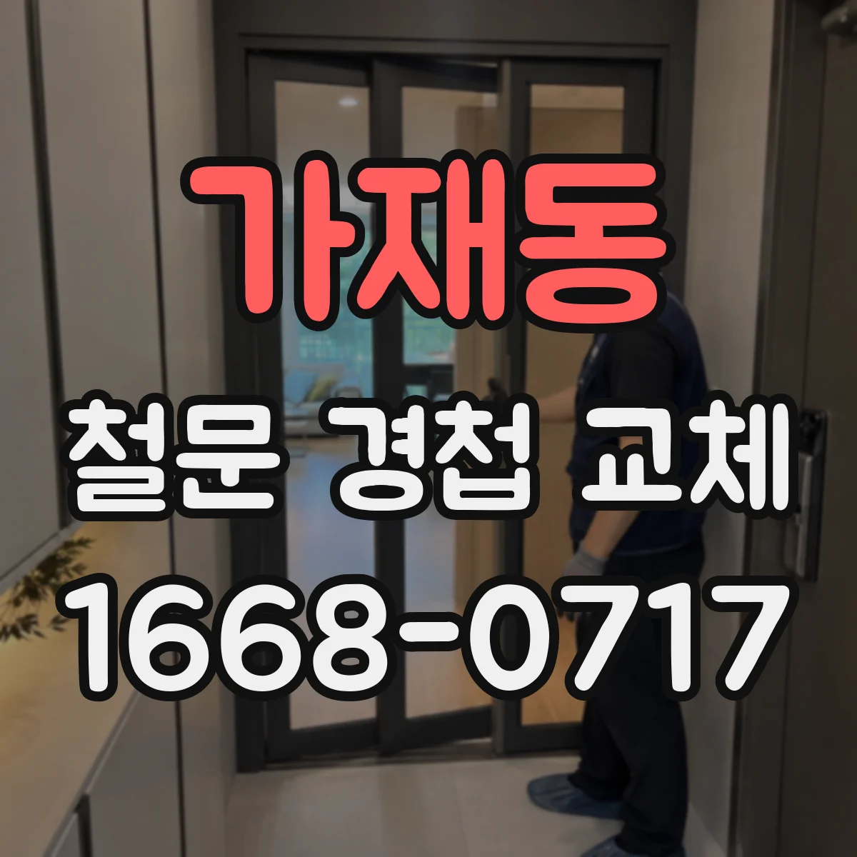 가재동 철문 경첩 교체