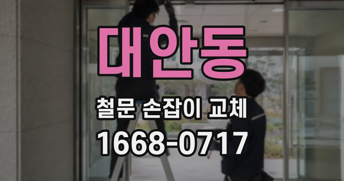 대안동 철문 손잡이 교체