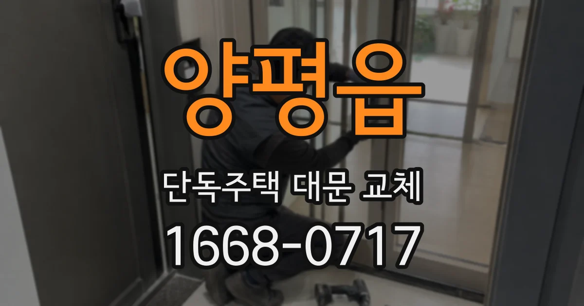 양평읍 단독주택 대문 교체
