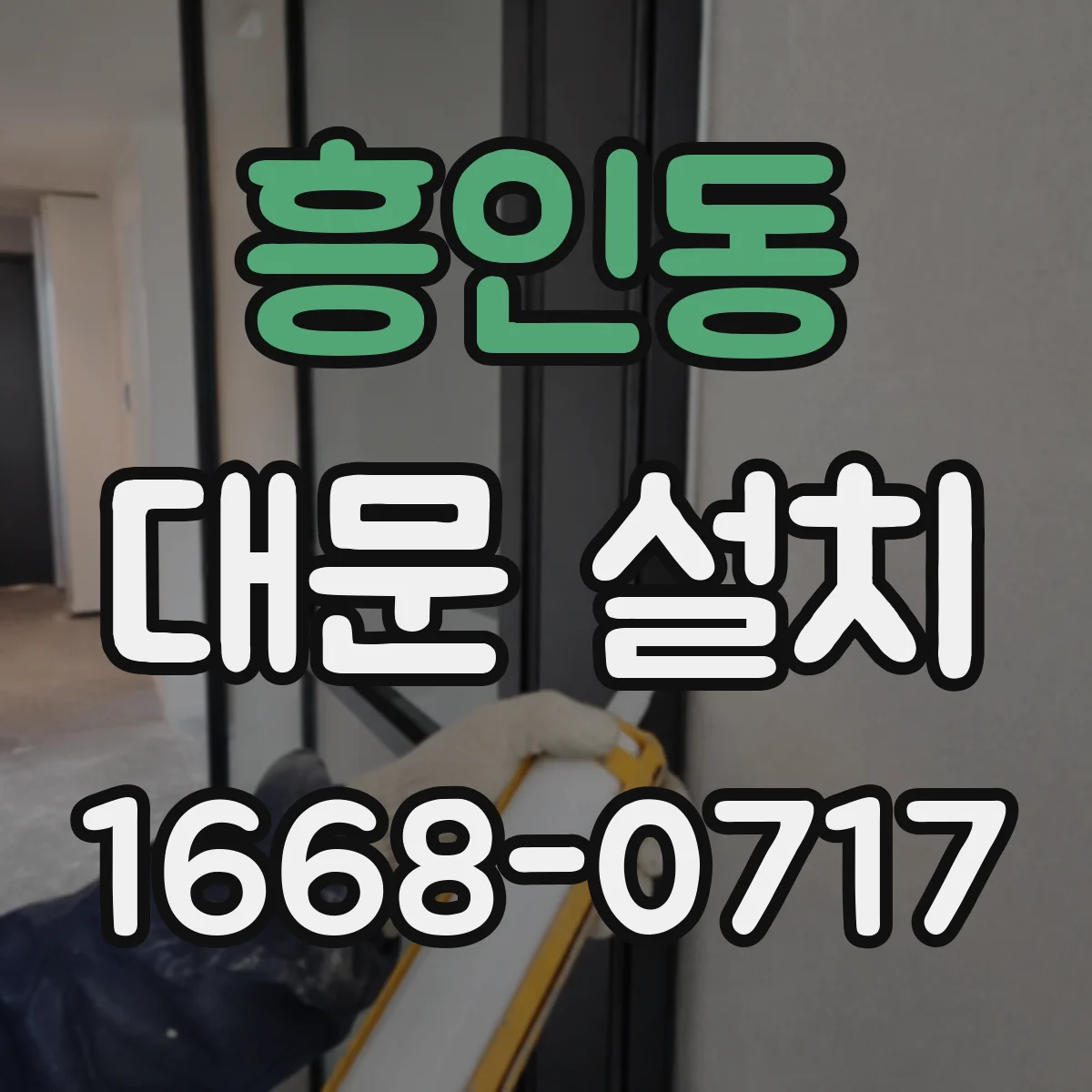 흥인동 대문 설치