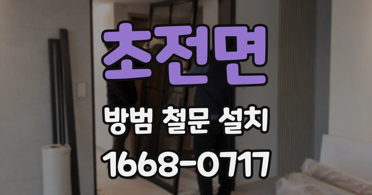 초전면 방범 철문 설치