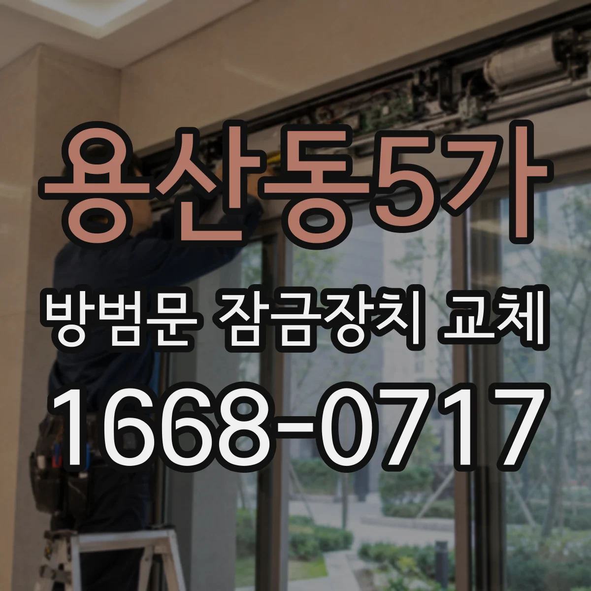 용산동5가 방범문 잠금장치 교체