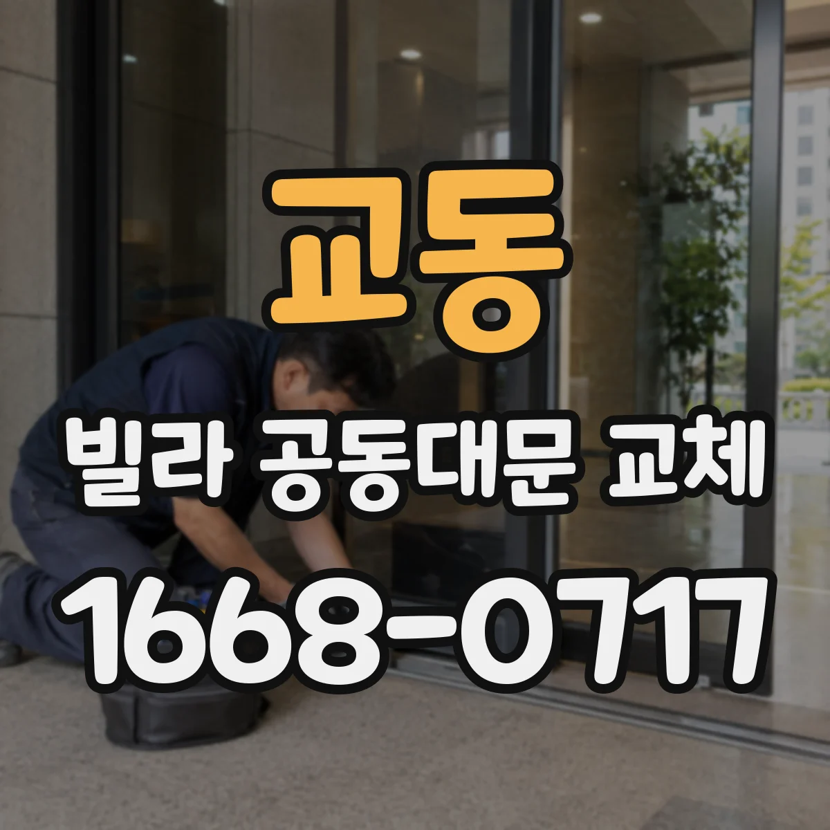 교동 빌라 공동대문 교체