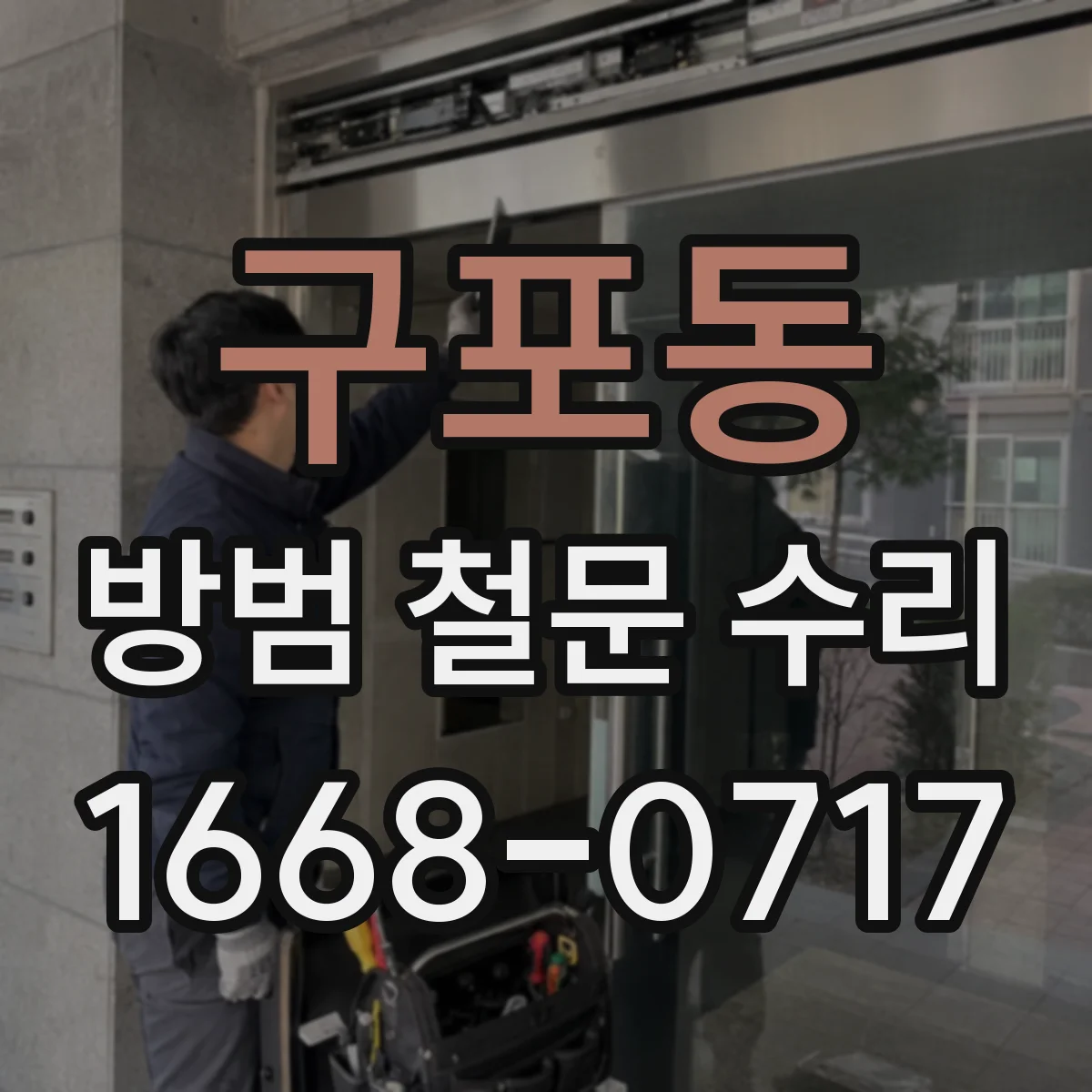 구포동 방범 철문 수리