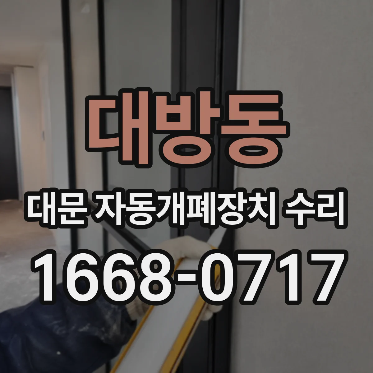 대방동 대문 자동개폐장치 수리