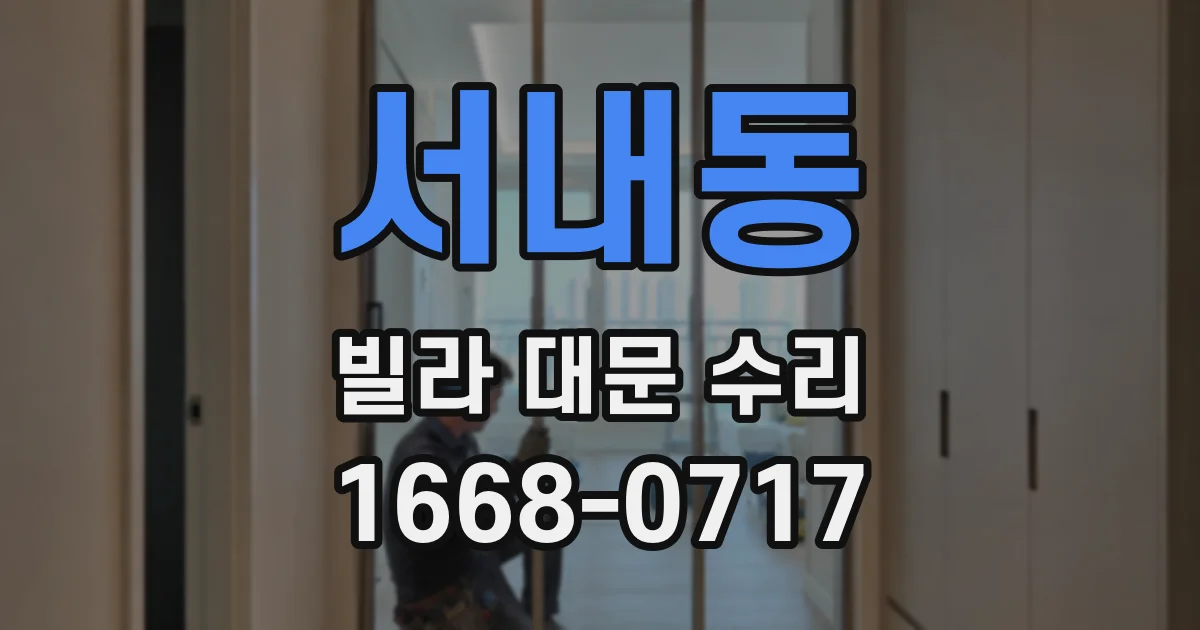 서내동 빌라 대문 수리