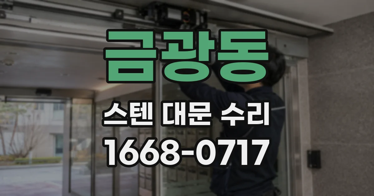 금광동 스텐 대문 수리