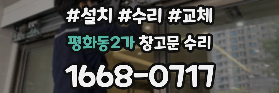 평화동2가 창고문 수리