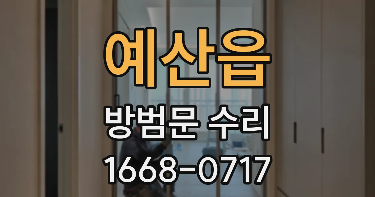 예산읍 방범문 수리
