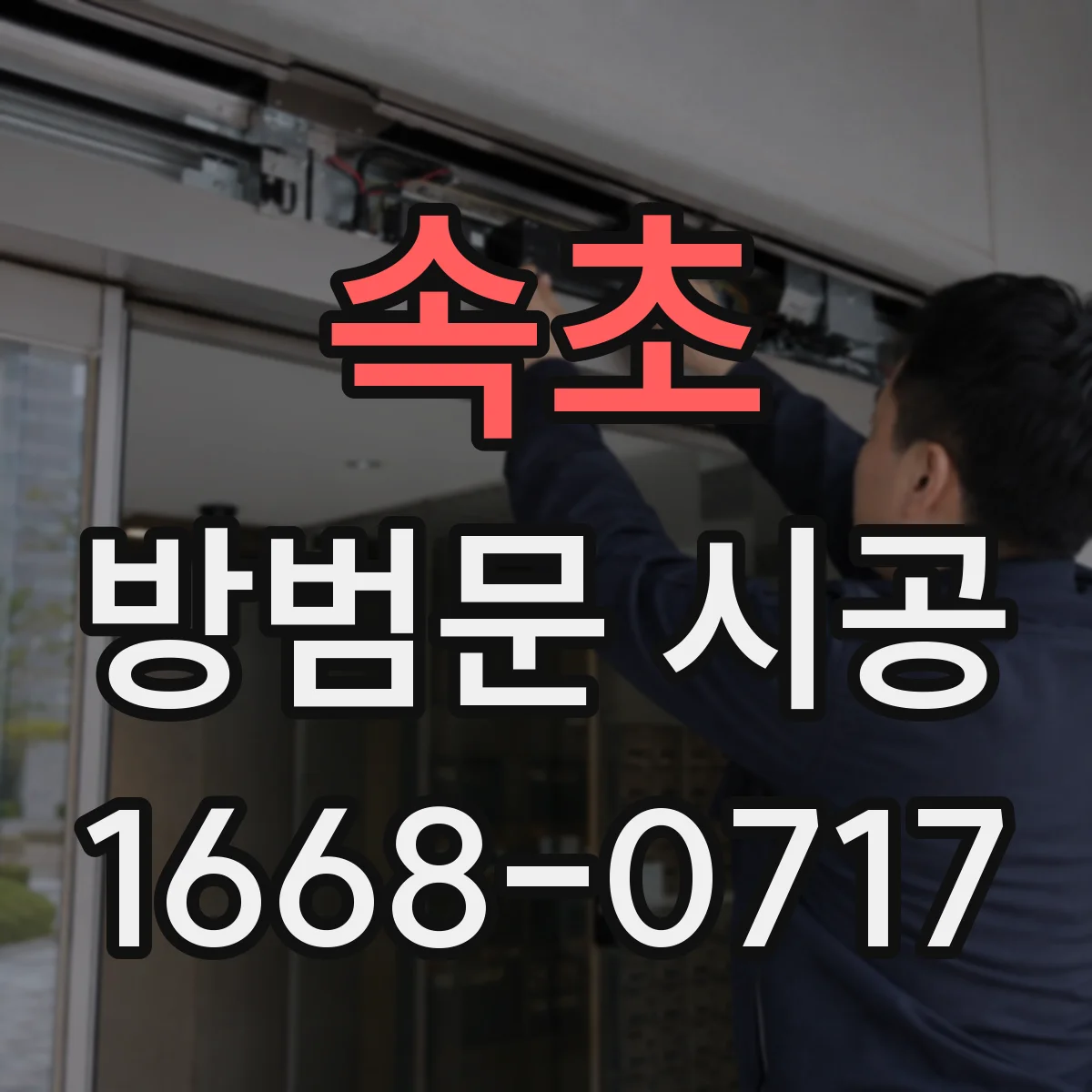 속초 방범문 시공