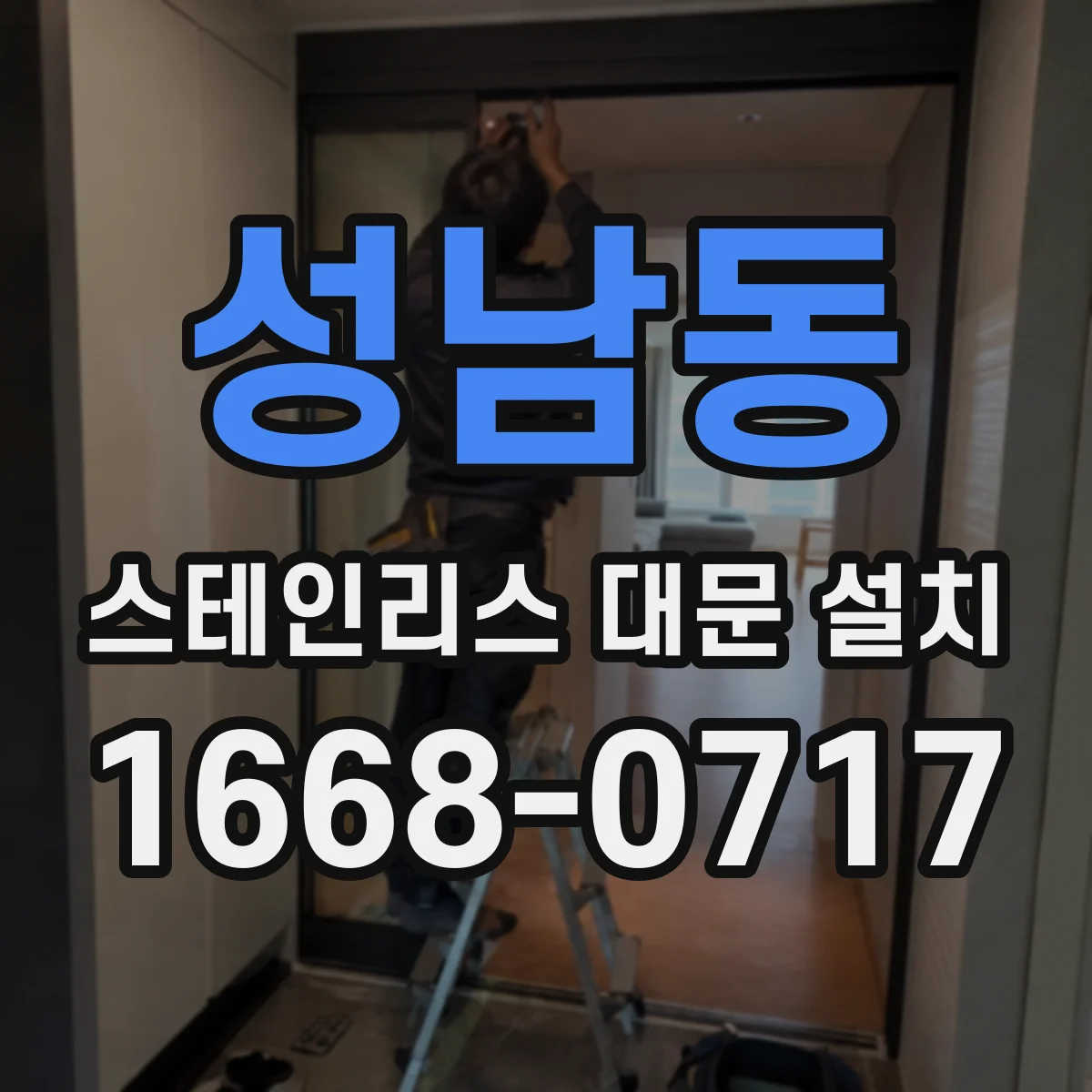 성남동 스테인리스 대문 설치