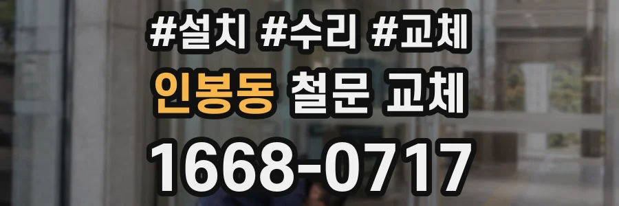 인봉동 철문 교체