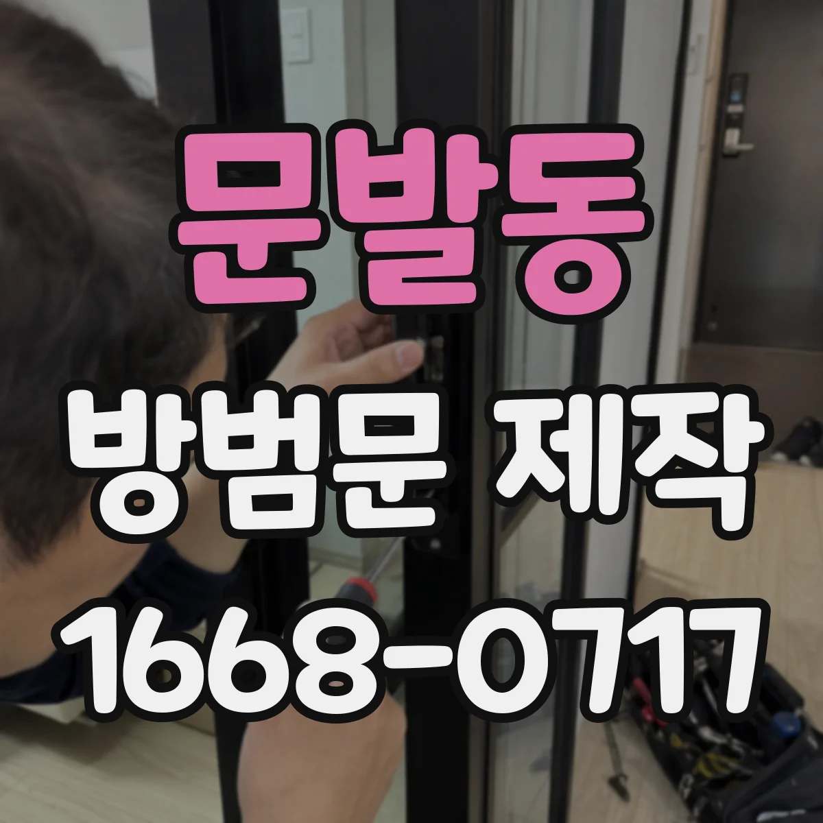 문발동 방범문 제작