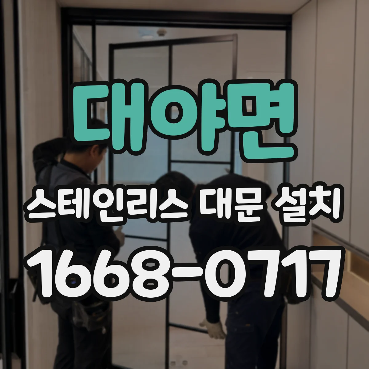 대야면 스테인리스 대문 설치