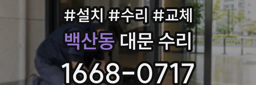 백산동 대문 수리