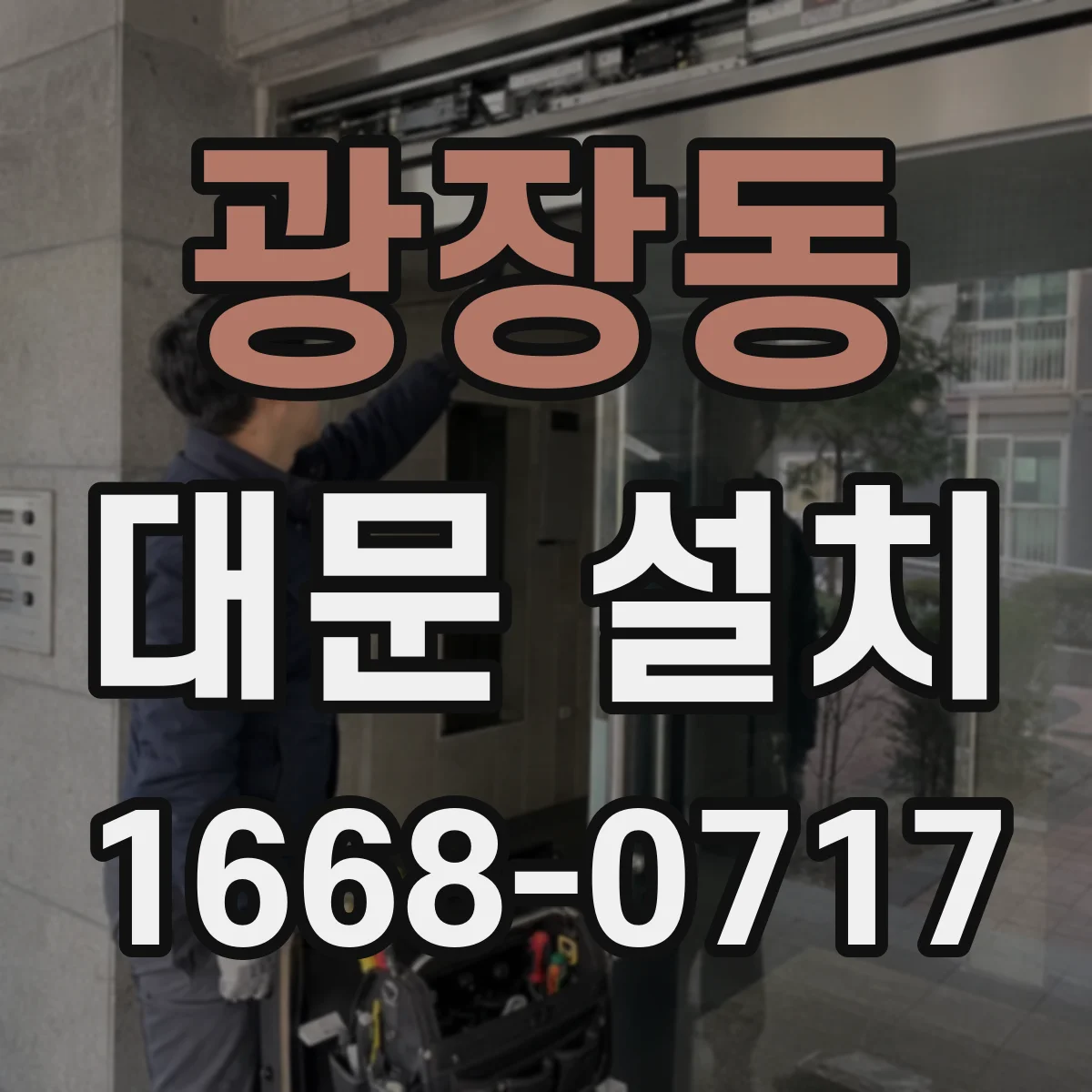 광장동 대문 설치