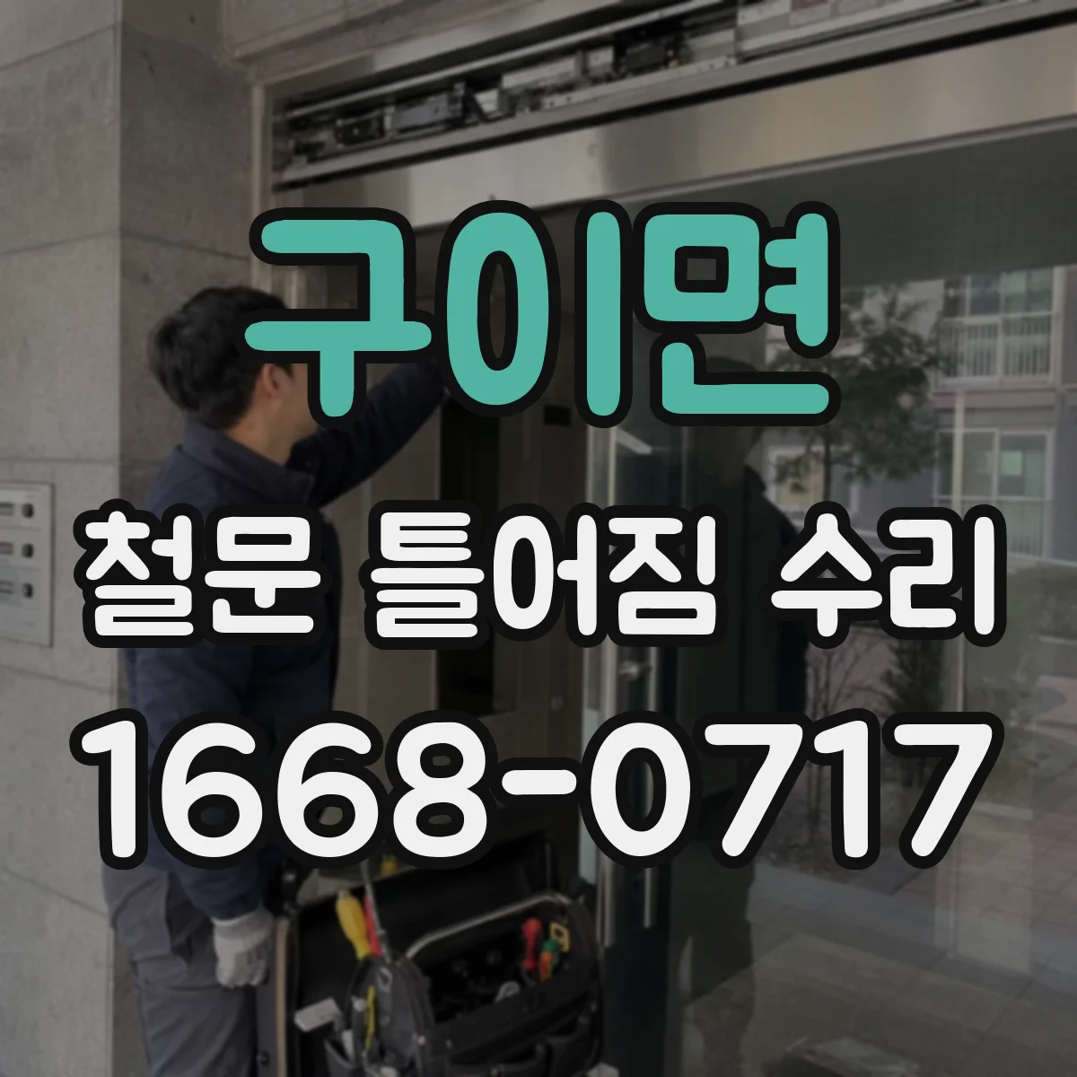 구이면 철문 틀어짐 수리