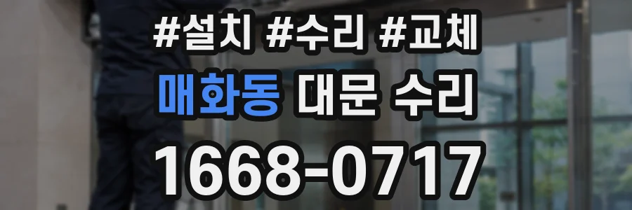 매화동 대문 수리