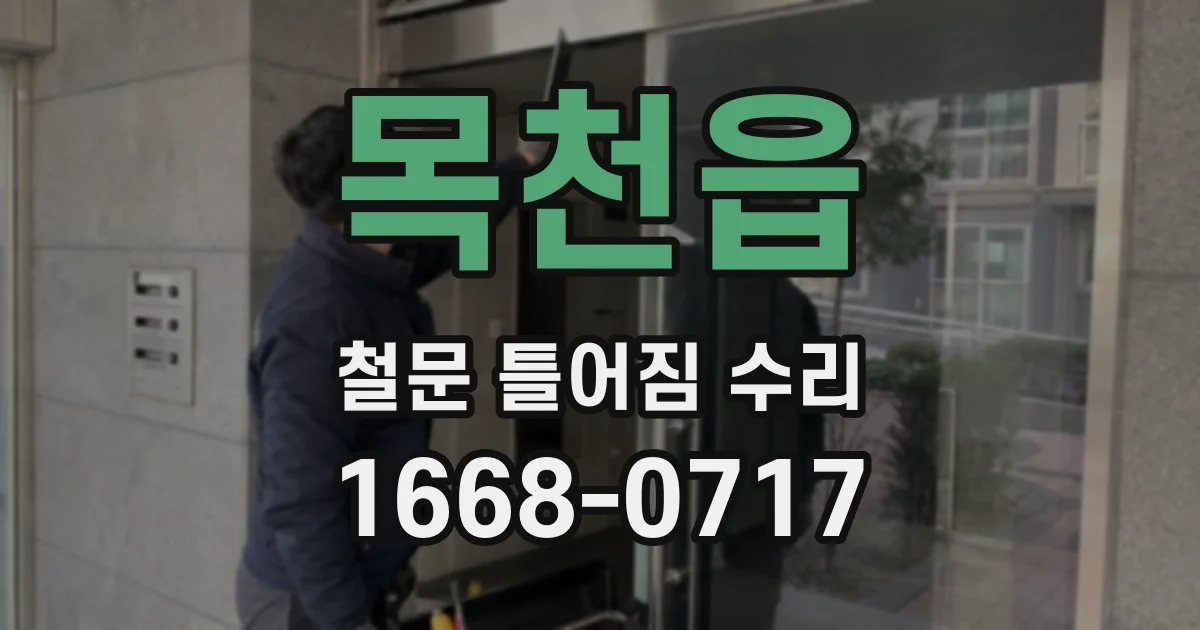 목천읍 철문 틀어짐 수리