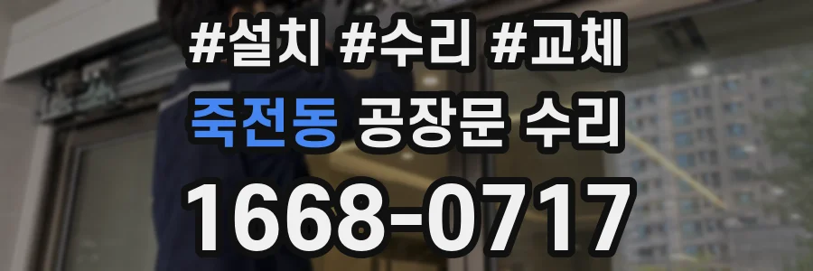 죽전동 공장문 수리