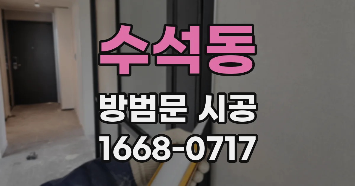 수석동 방범문 시공