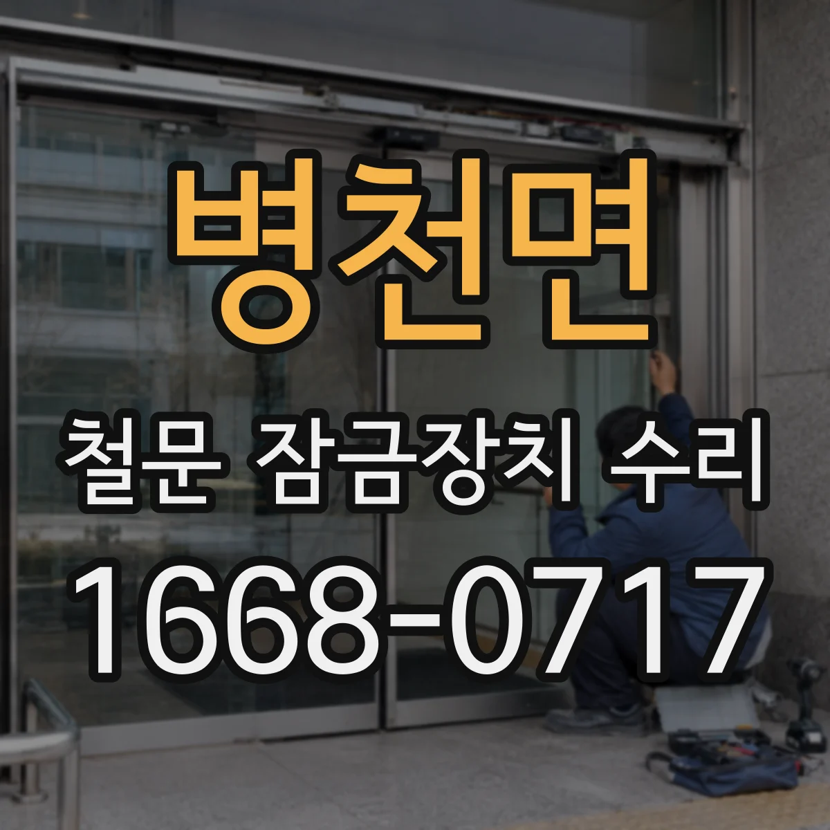 병천면 철문 잠금장치 수리