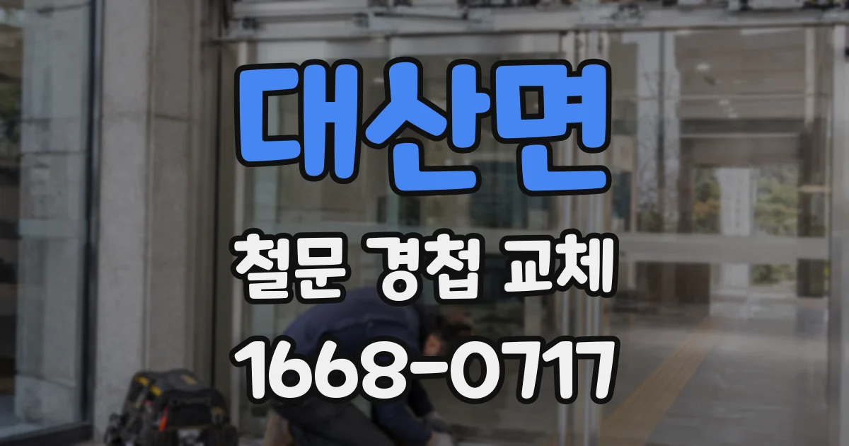 대산면 철문 경첩 교체